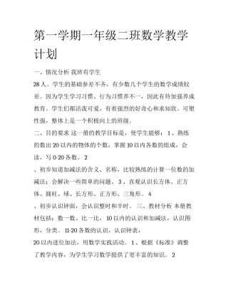 第一学期一年级二班数学教学计划