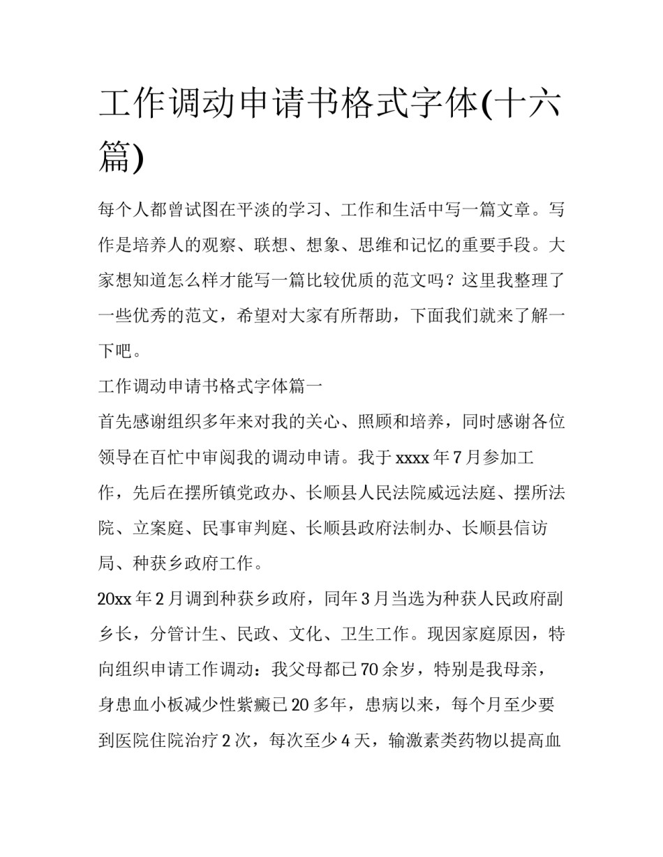 工作调动申请书格式字体(十六篇)_第1页