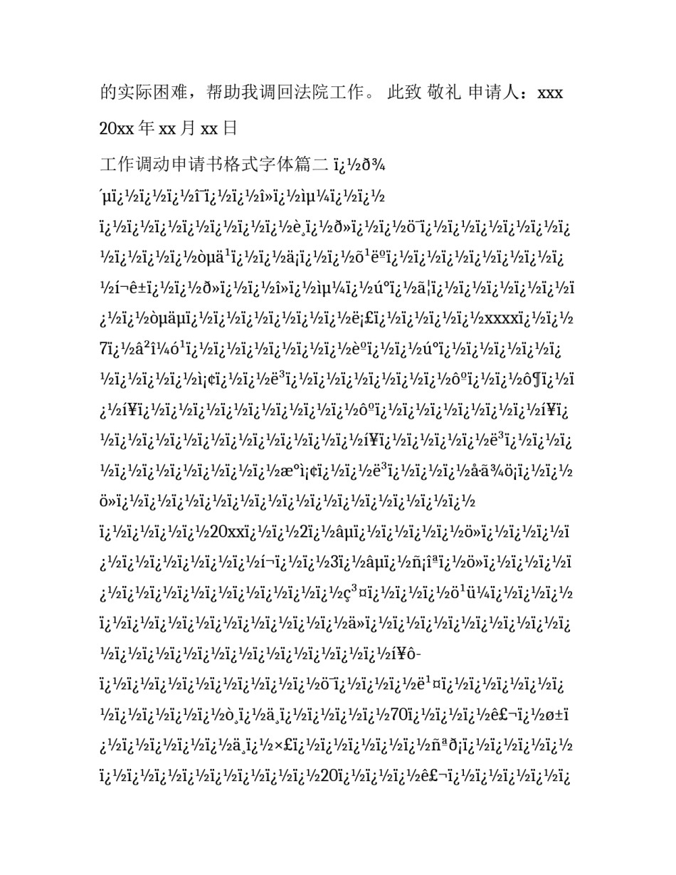 工作调动申请书格式字体(十六篇)_第3页