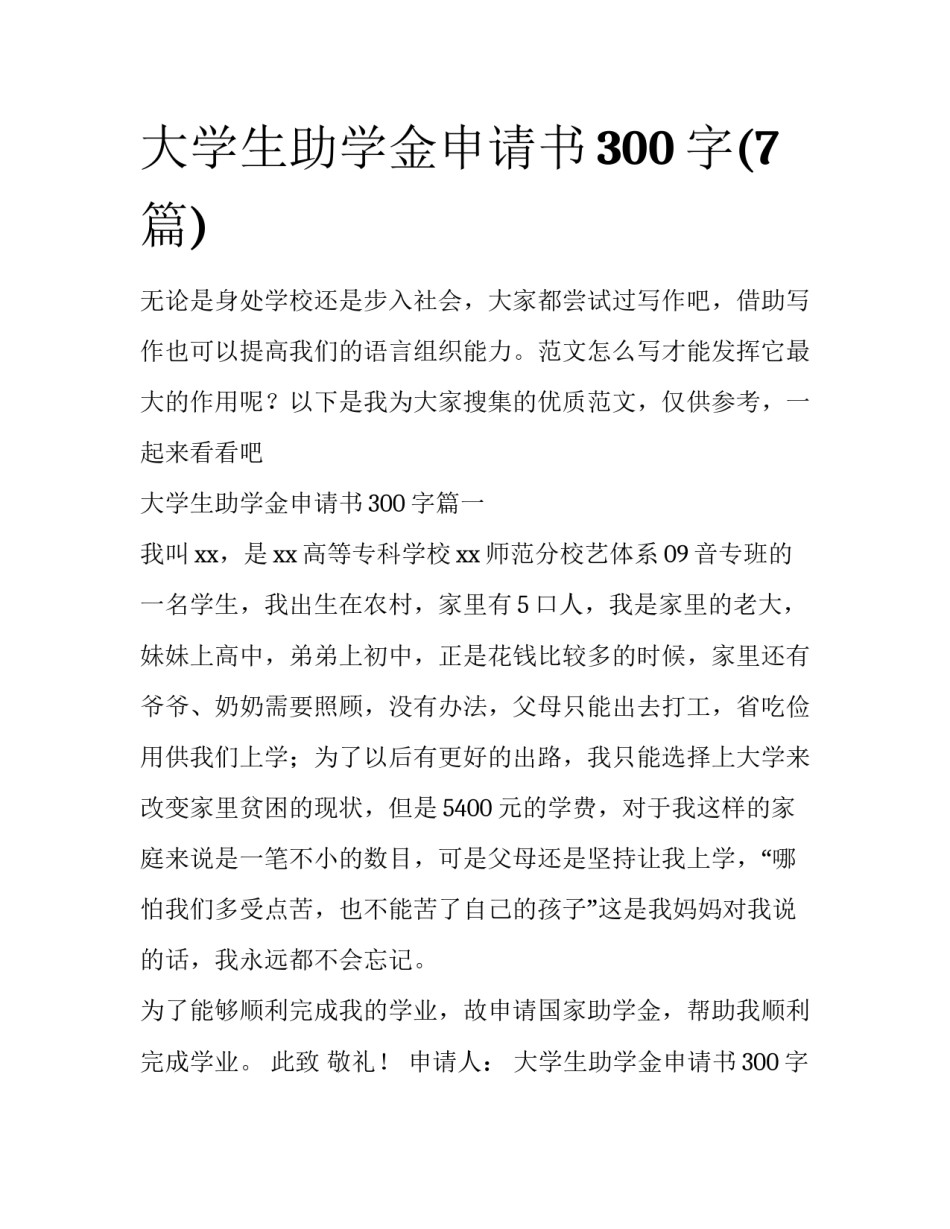 大学生助学金申请书300字(7篇)_第1页
