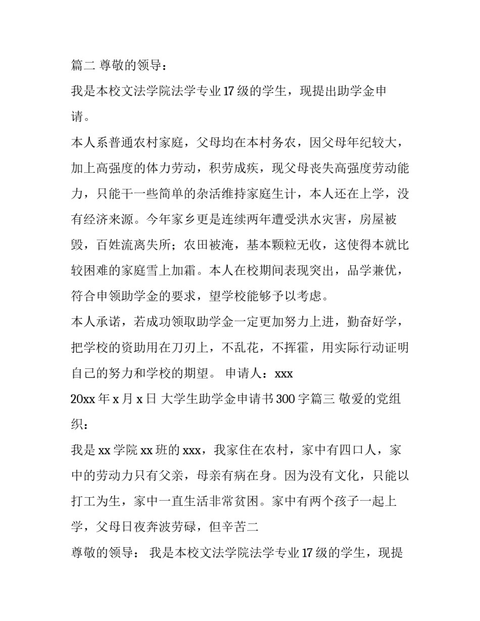 大学生助学金申请书300字(7篇)_第2页