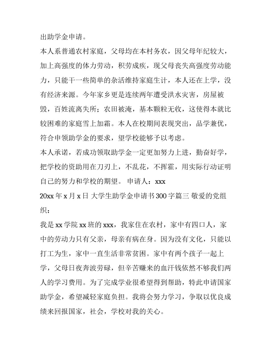 大学生助学金申请书300字(7篇)_第3页