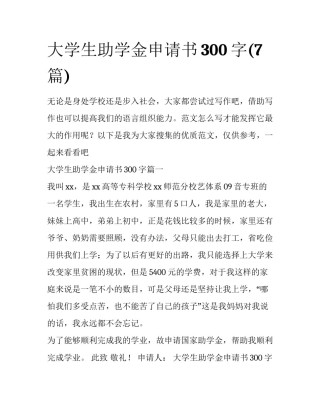 大学生助学金申请书300字(7篇)