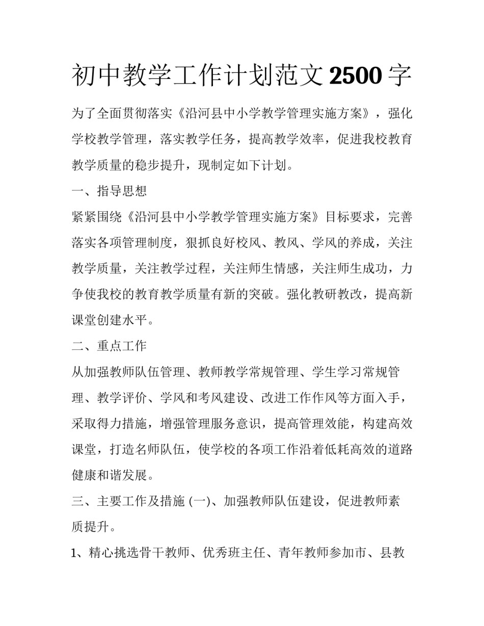 初中教学工作计划范文2500字_第1页