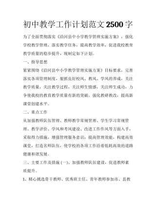 初中教学工作计划范文2500字