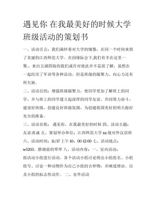 遇见你 在我最美好的时候大学班级活动的策划书