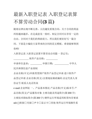 最新入职登记表 入职登记表算不算劳动合同(3篇)