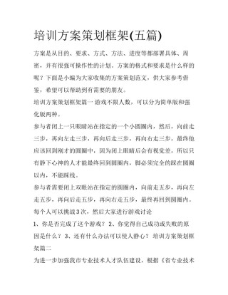 培训方案策划框架(五篇)