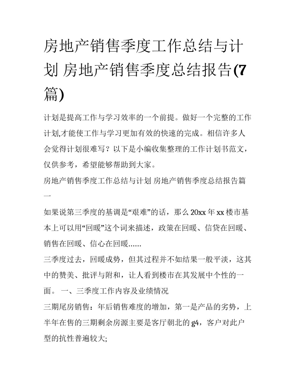 房地产销售季度工作总结与计划 房地产销售季度总结报告(7篇)_第1页