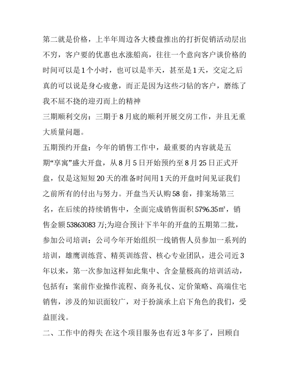 房地产销售季度工作总结与计划 房地产销售季度总结报告(7篇)_第2页