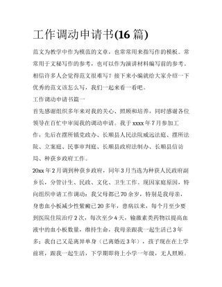 工作调动申请书(16篇)