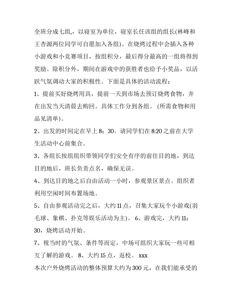 2023年户外烧烤活动策划书 户外烧烤活动策划方案 一家人(9篇)_第2页