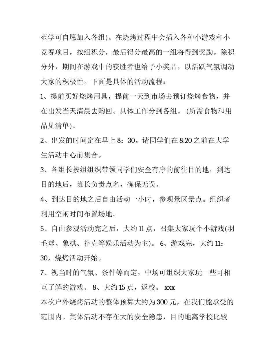 2023年户外烧烤活动策划书 户外烧烤活动策划方案 一家人(9篇)_第3页