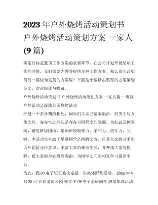 2023年户外烧烤活动策划书 户外烧烤活动策划方案 一家人(9篇)