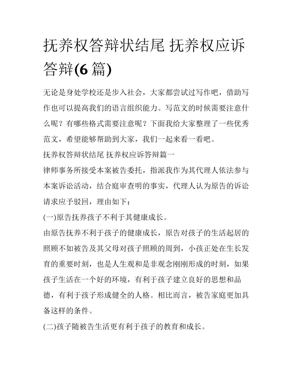 抚养权答辩状结尾 抚养权应诉答辩(6篇)_第1页