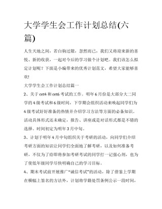 大学学生会工作计划总结(六篇)