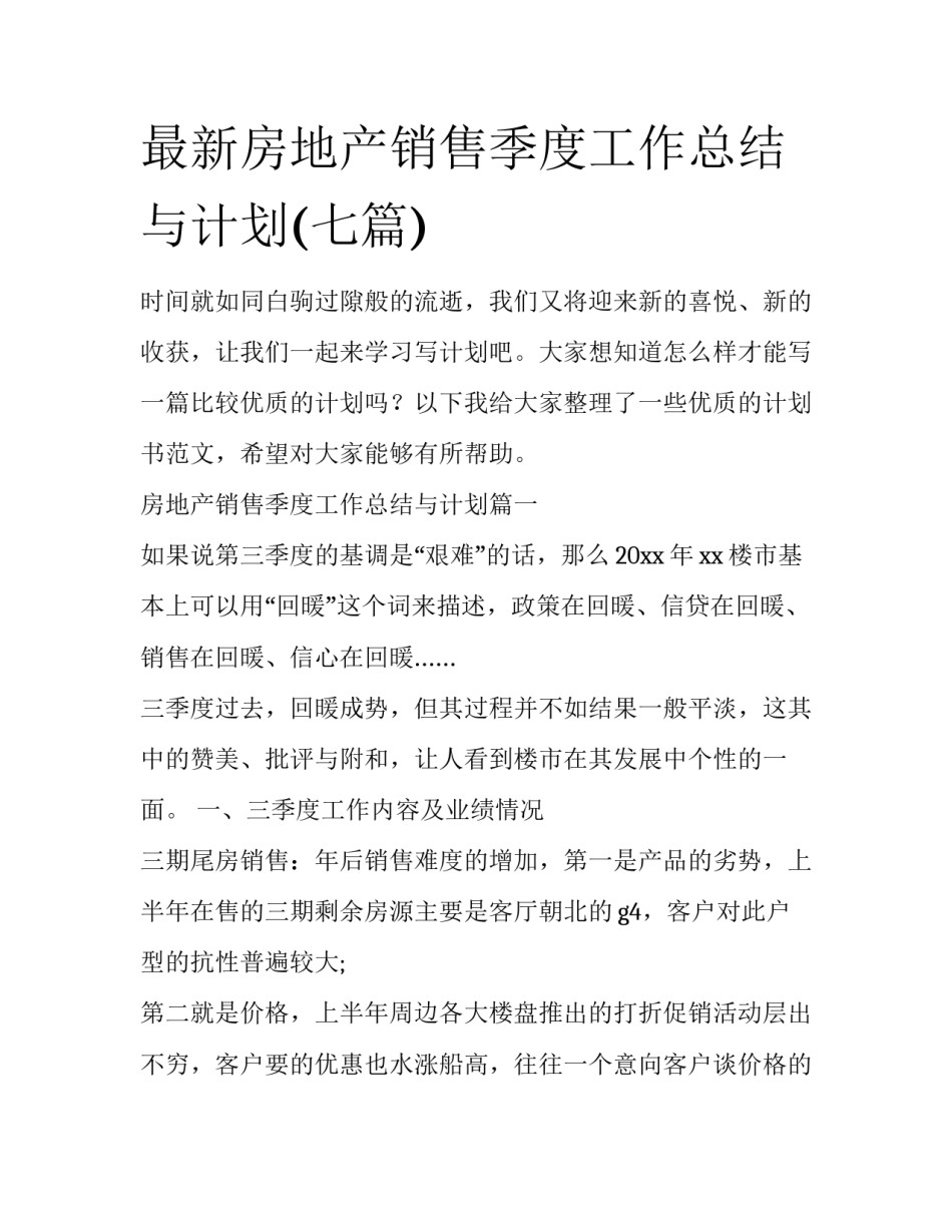 最新房地产销售季度工作总结与计划(七篇)_第1页