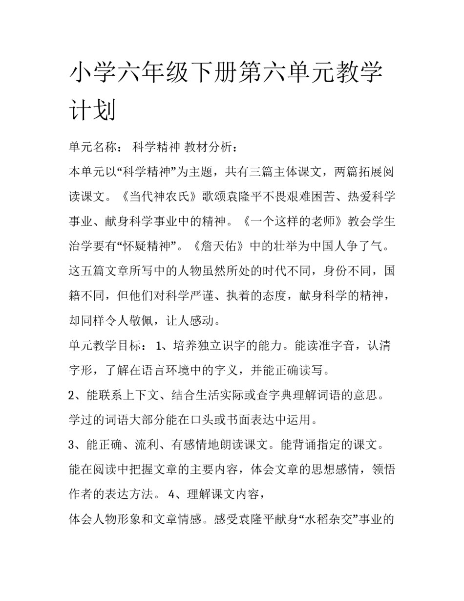 小学六年级下册第六单元教学计划_第1页