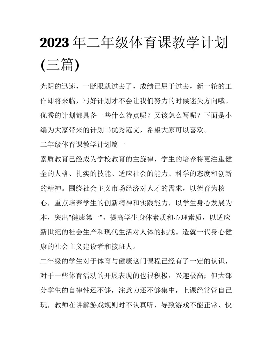 2023年二年级体育课教学计划(三篇)_第1页
