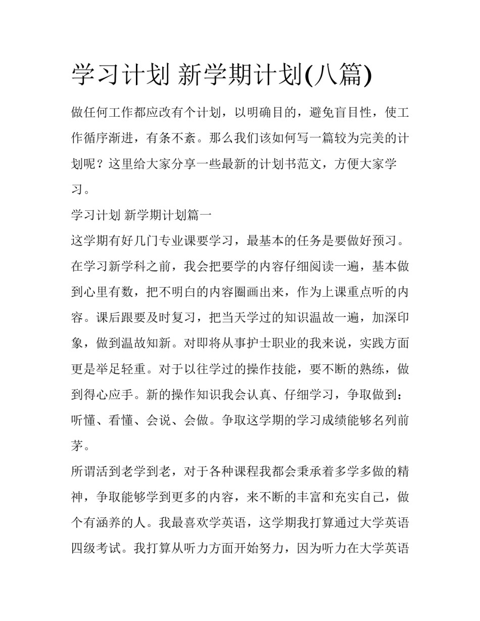 学习计划 新学期计划(八篇)_第1页