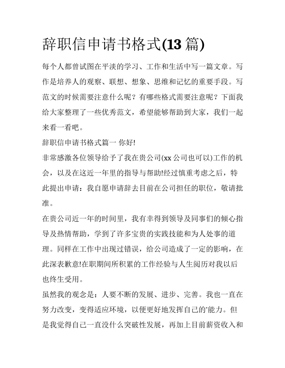 辞职信申请书格式(13篇)_第1页