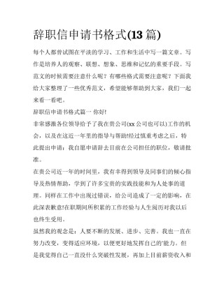 辞职信申请书格式(13篇)