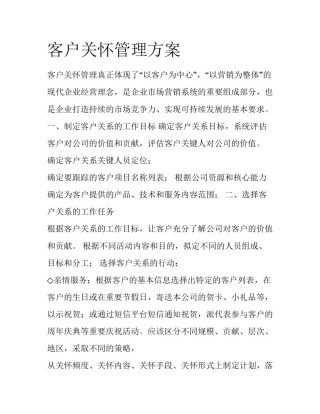 客户关怀管理方案