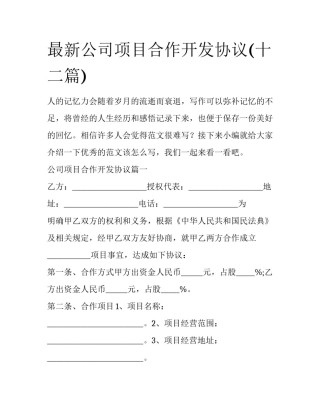 最新公司项目合作开发协议(十二篇)