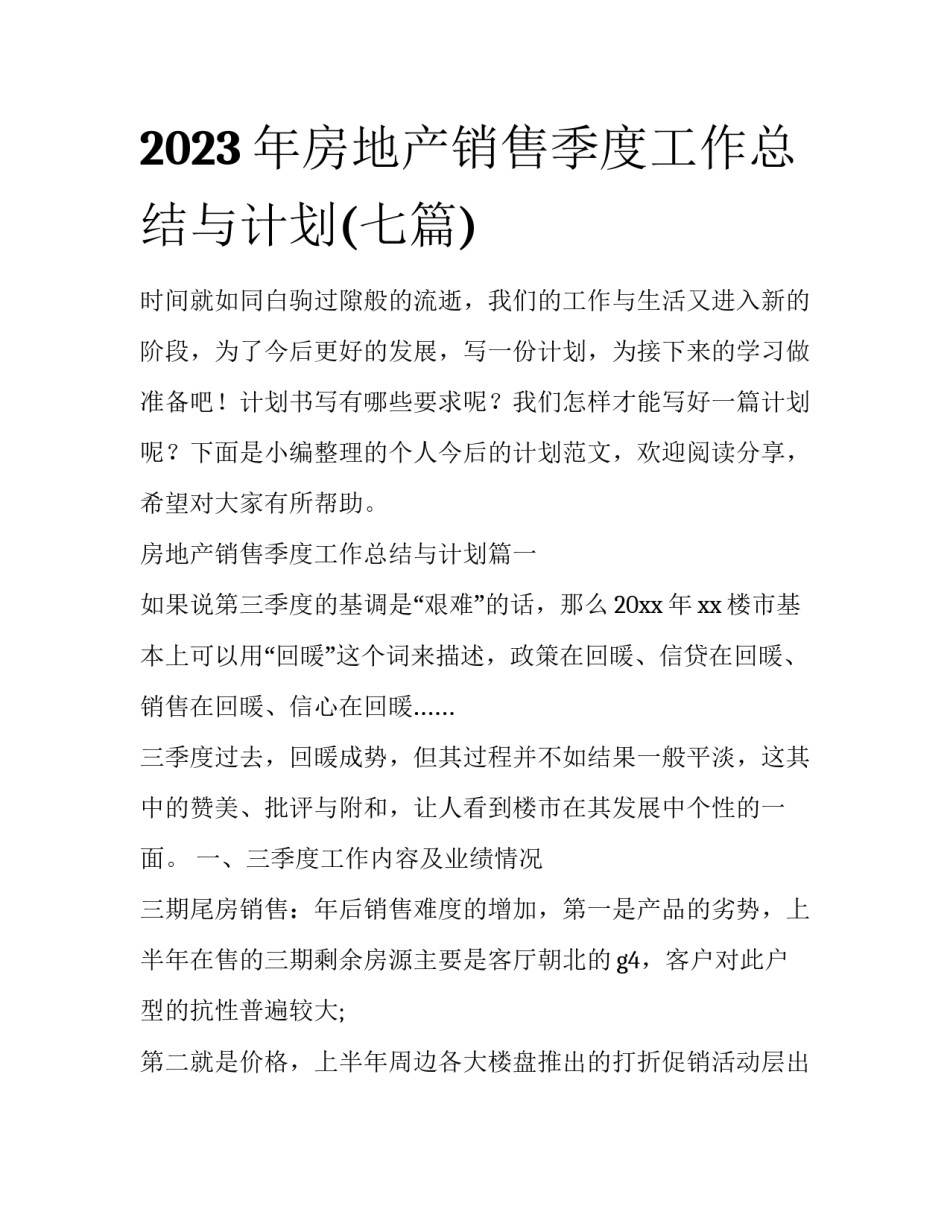 2023年房地产销售季度工作总结与计划(七篇)_第1页
