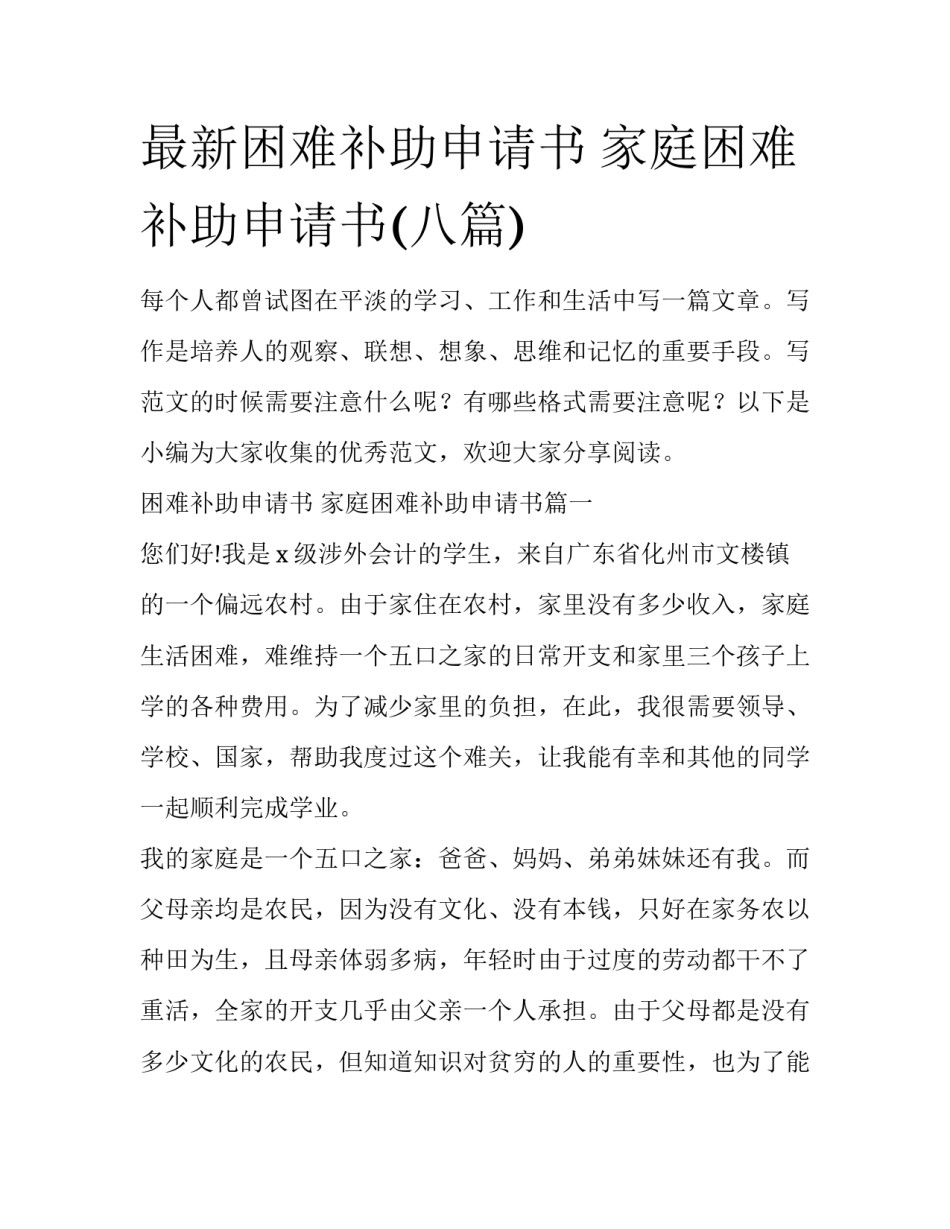 最新困难补助申请书 家庭困难补助申请书(八篇)_第1页