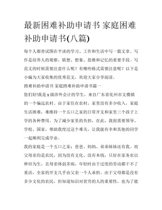 最新困难补助申请书 家庭困难补助申请书(八篇)