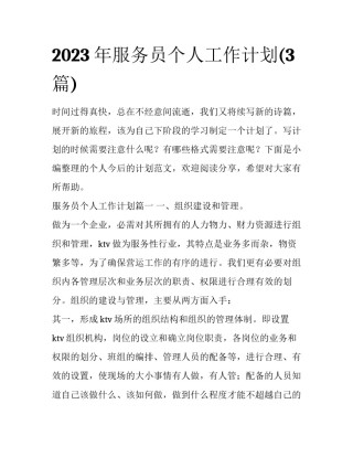 2023年服务员个人工作计划(3篇)