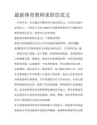 最新体育教师求职信范文
