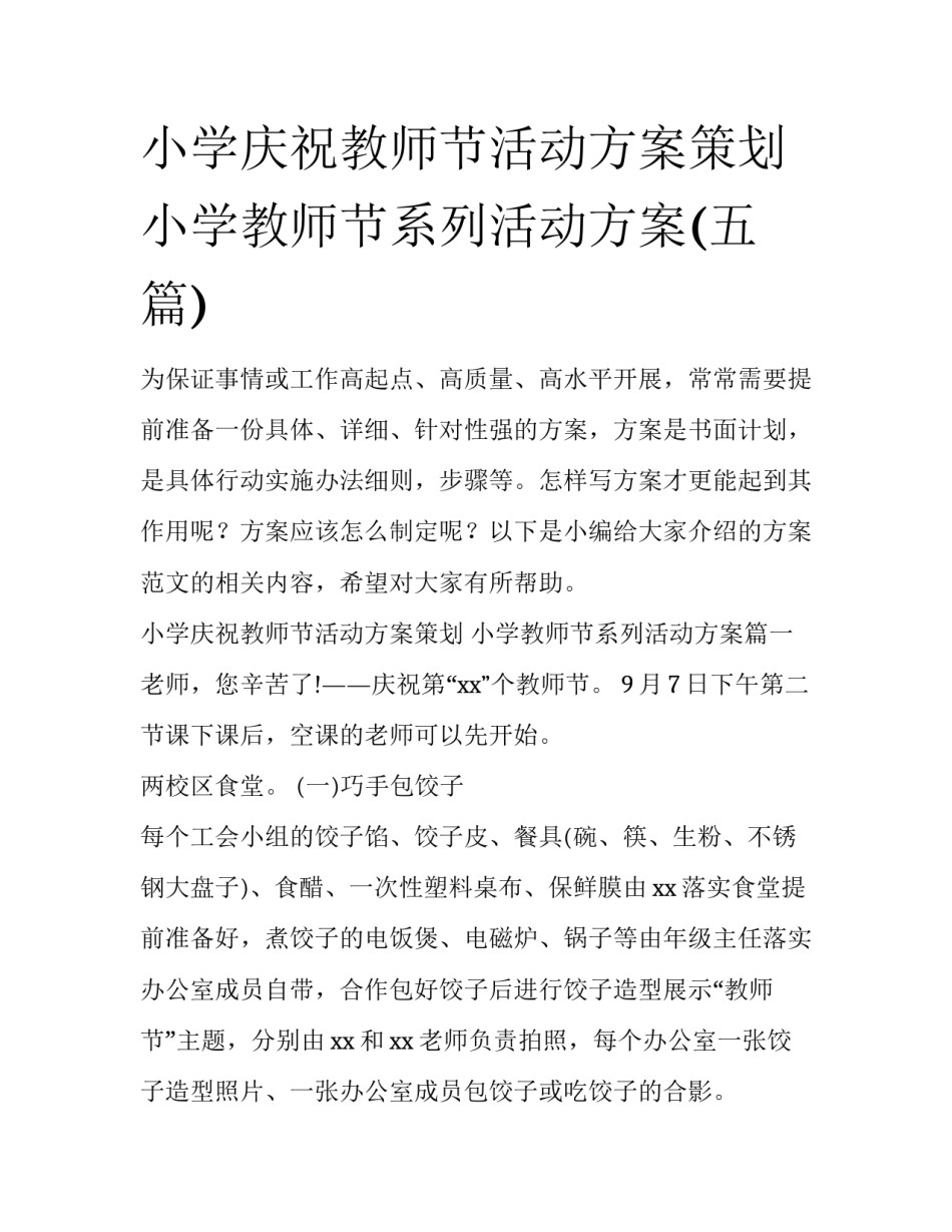 小学庆祝教师节活动方案策划 小学教师节系列活动方案(五篇)_第1页