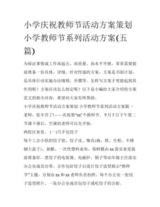 小学庆祝教师节活动方案策划 小学教师节系列活动方案(五篇)