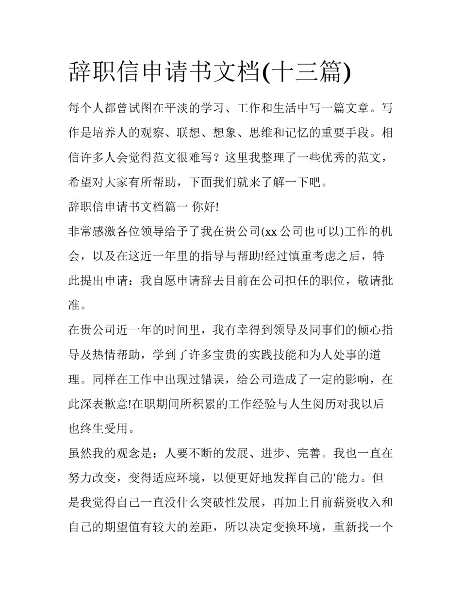 辞职信申请书文档(十三篇)_第1页