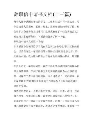 辞职信申请书文档(十三篇)