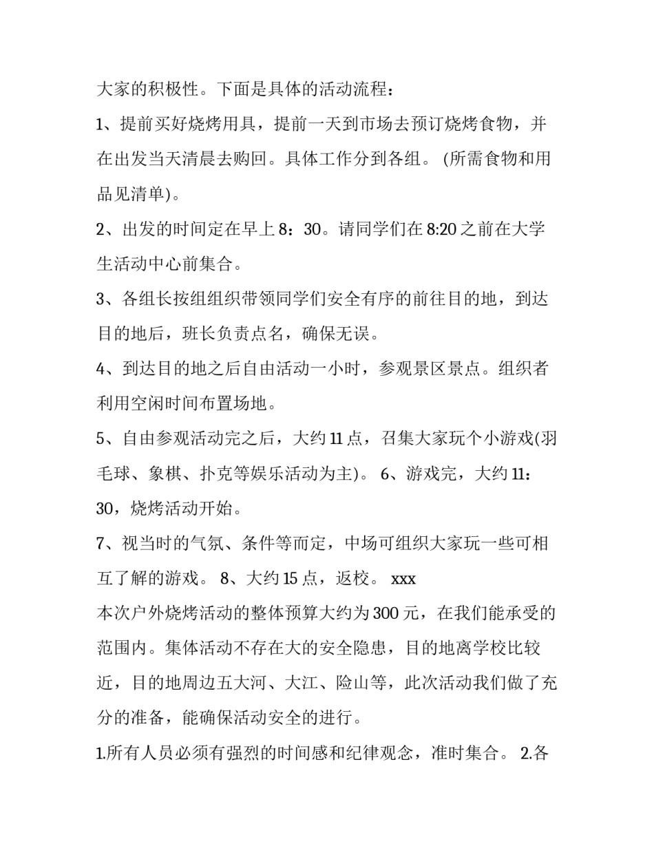 户外烧烤活动策划方案(9篇)_第3页