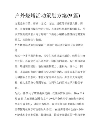 户外烧烤活动策划方案(9篇)