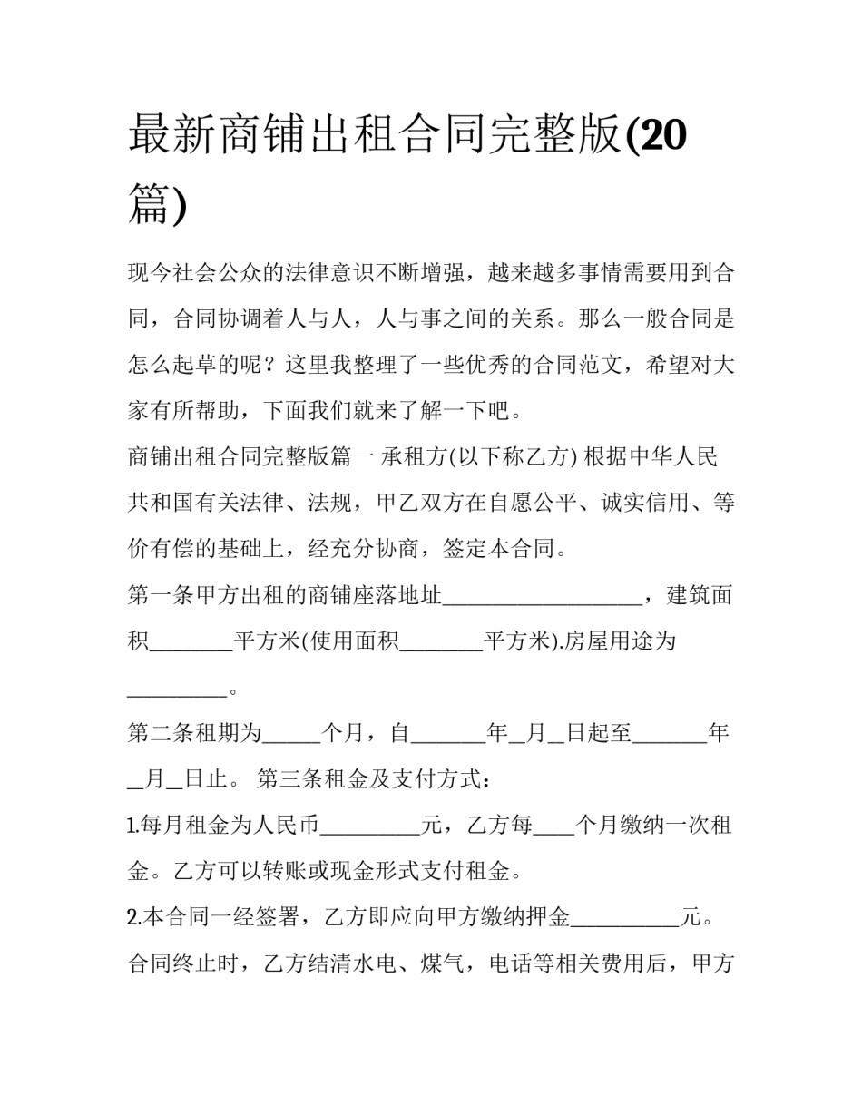 最新商铺出租合同完整版(20篇)_第1页