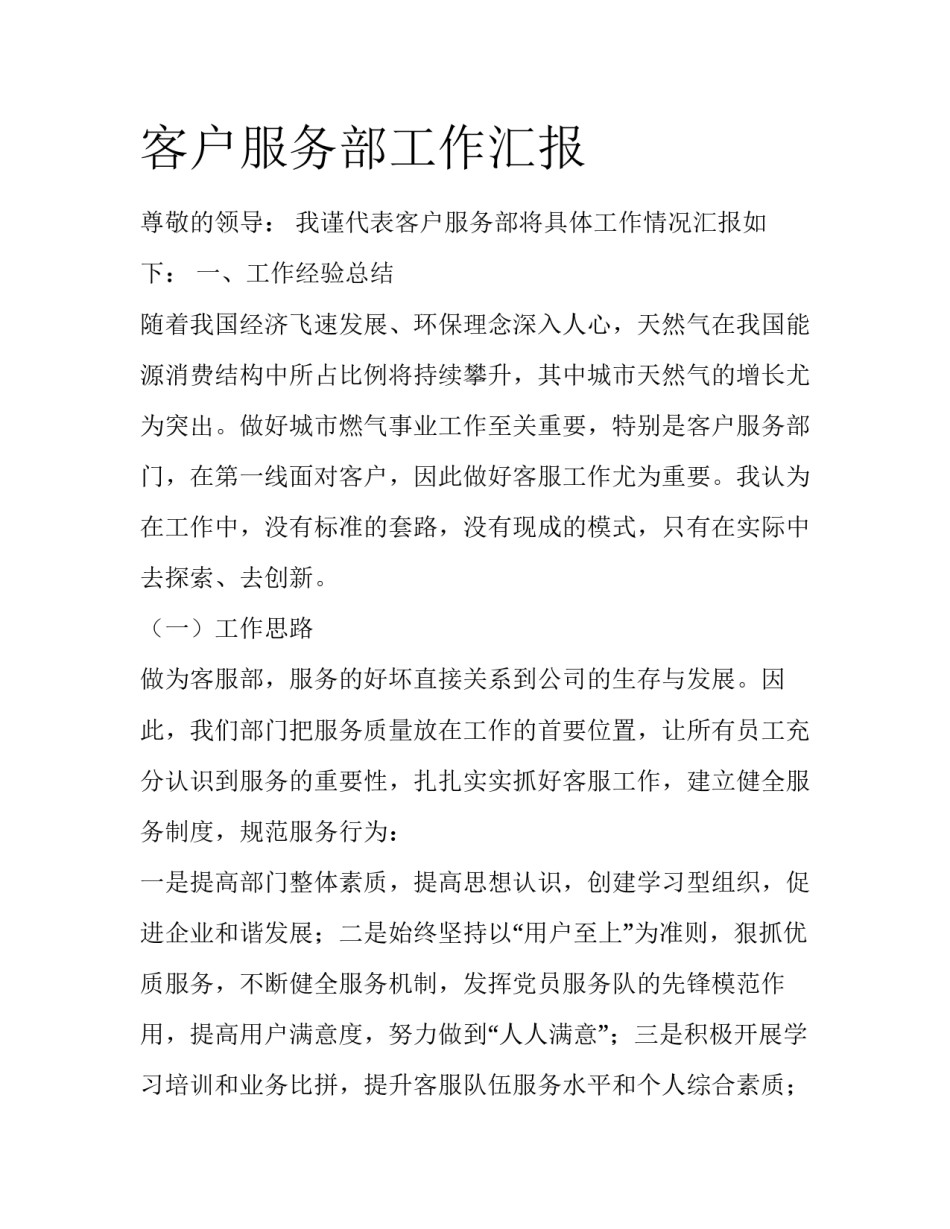客户服务部工作汇报_第1页