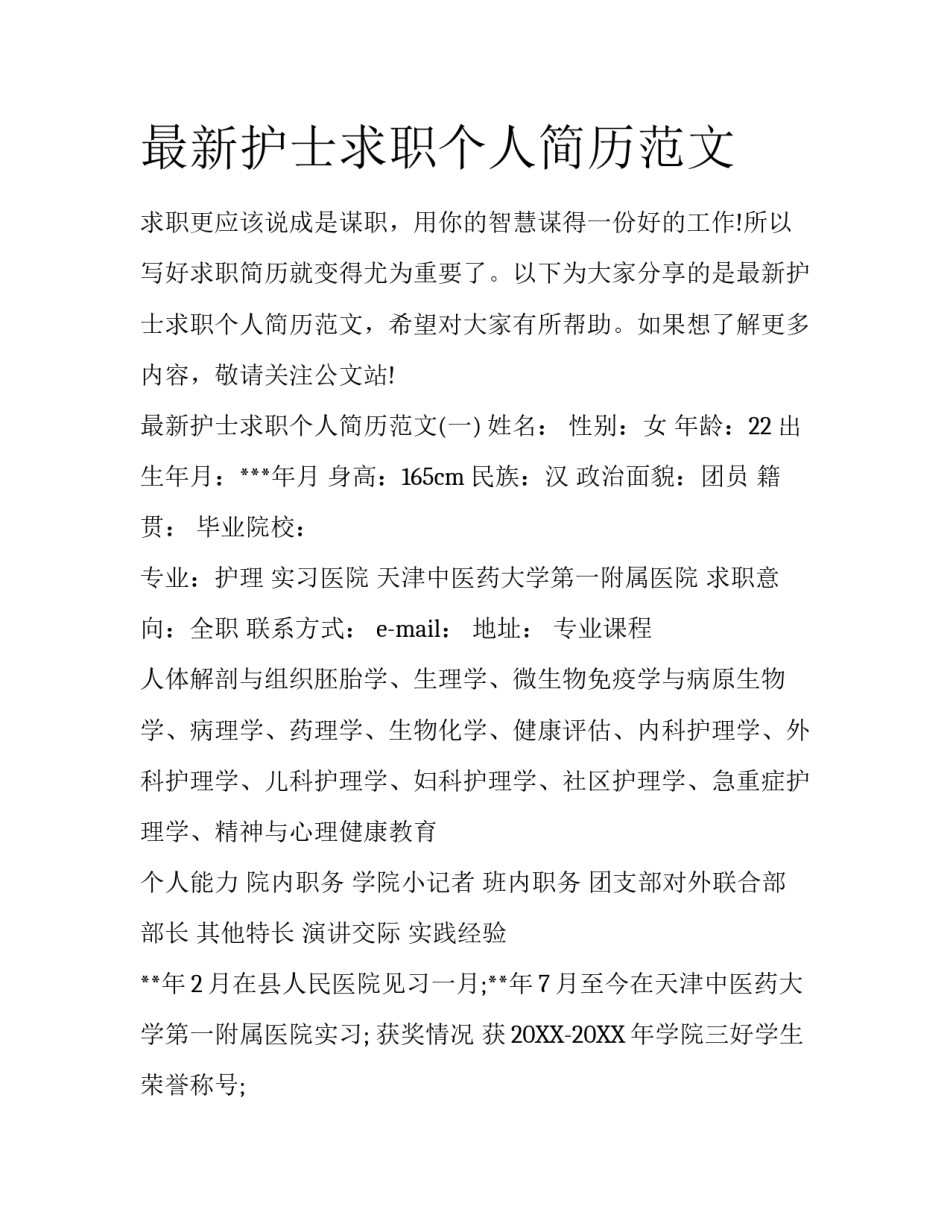 最新护士求职个人简历范文_第1页