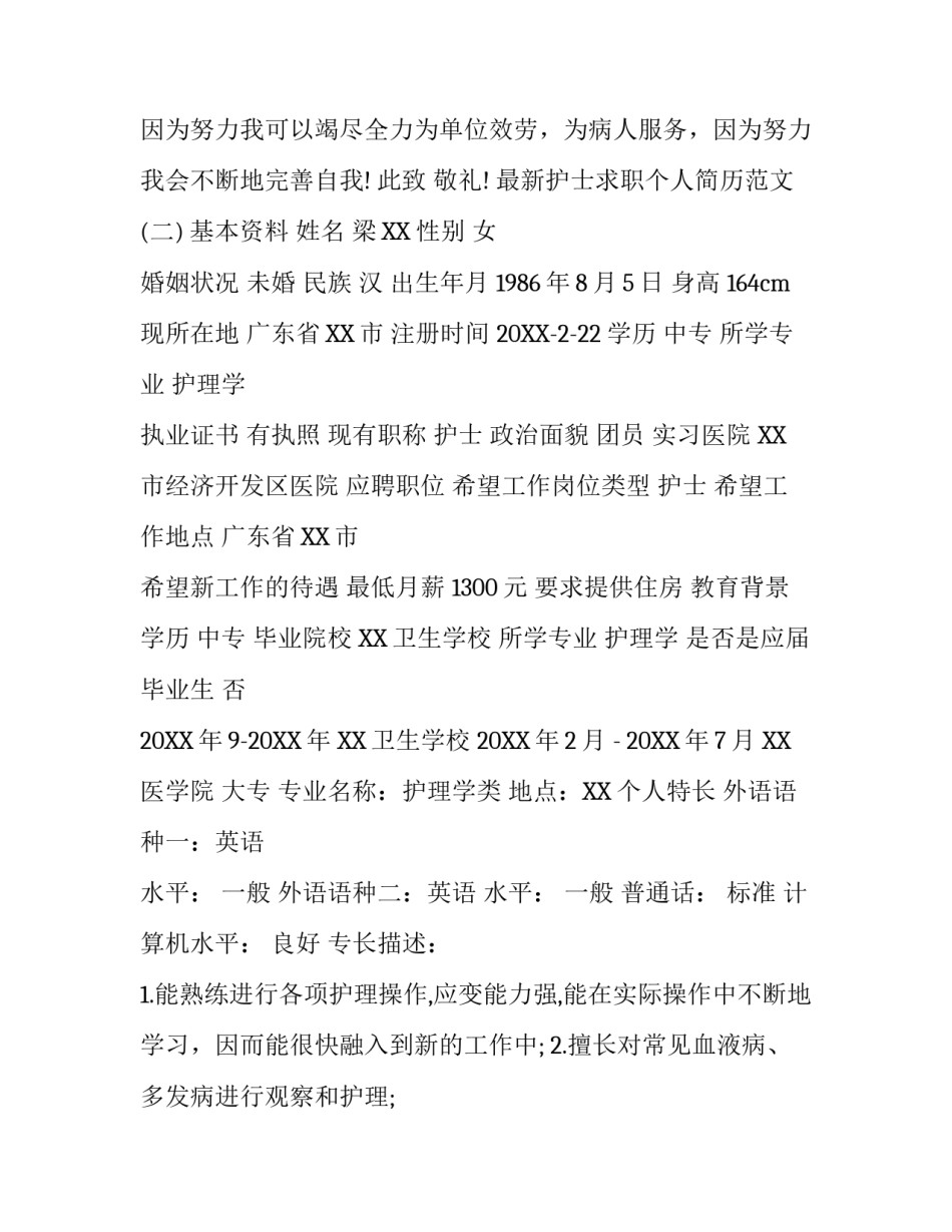 最新护士求职个人简历范文_第3页