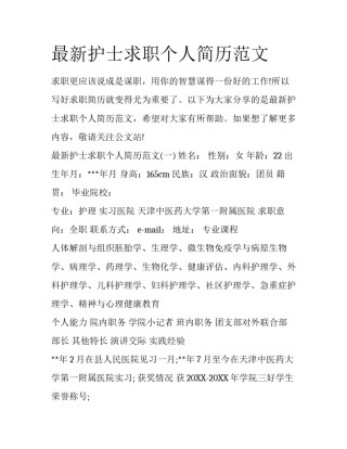 最新护士求职个人简历范文