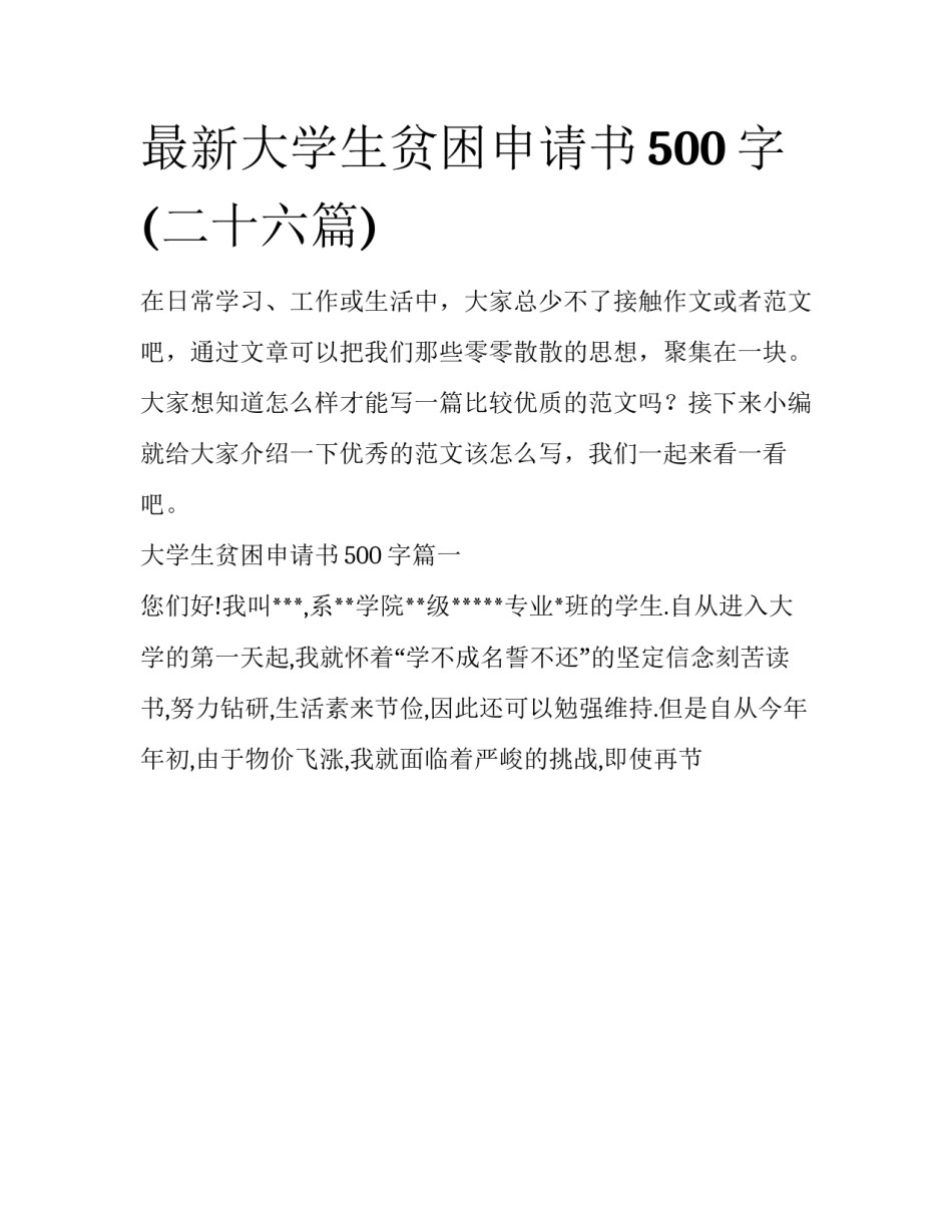 最新大学生贫困申请书500字(二十六篇)_第1页