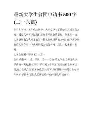 最新大学生贫困申请书500字(二十六篇)
