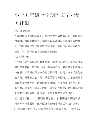 小学五年级上学期语文毕业复习计划