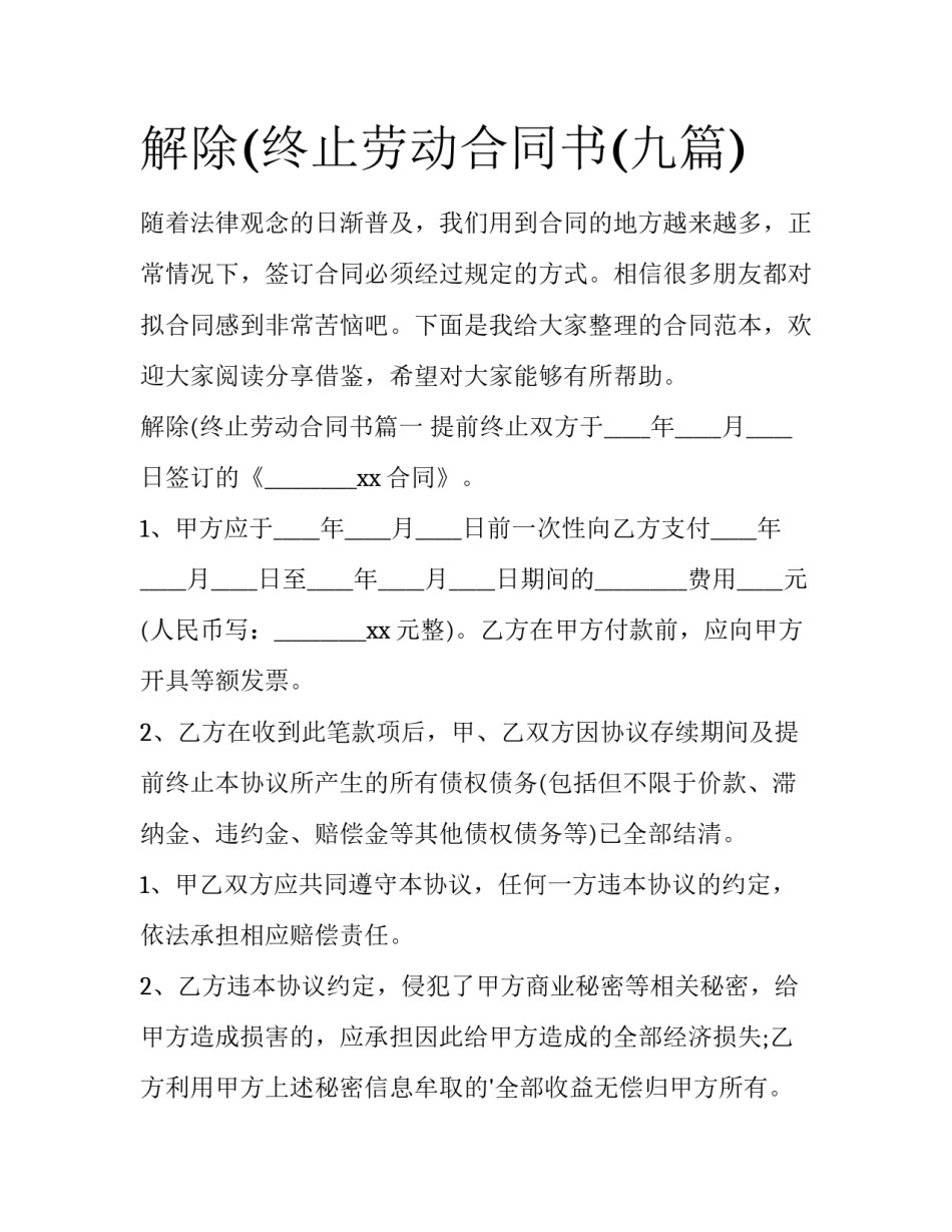解除(终止劳动合同书(九篇)_第1页
