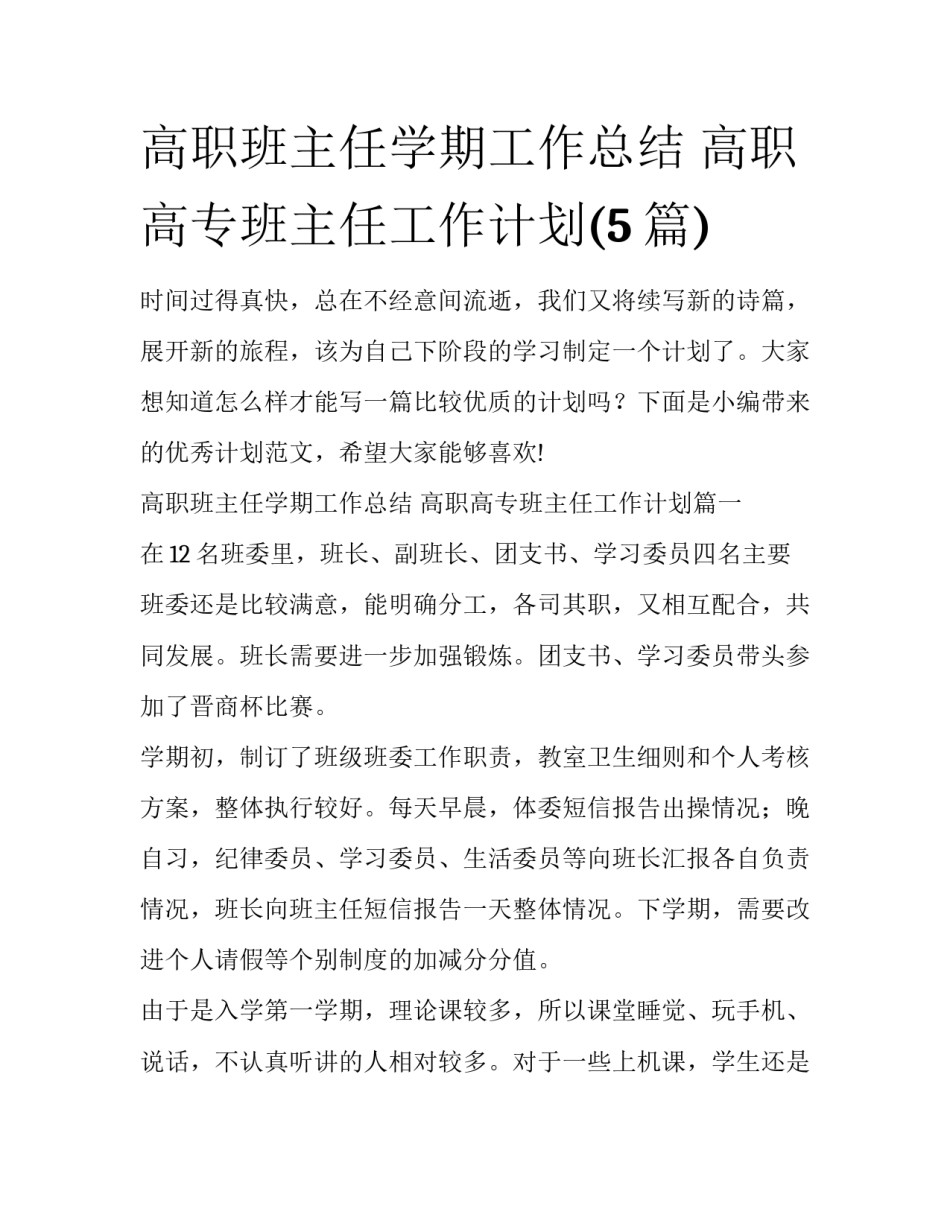 高职班主任学期工作总结 高职高专班主任工作计划(5篇)_第1页