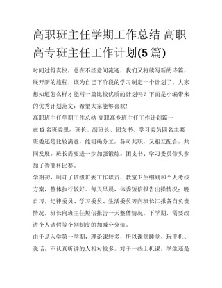 高职班主任学期工作总结 高职高专班主任工作计划(5篇)